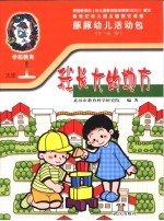 新世纪幼儿园主题探究课程  豚豚幼儿活动包  我长大的地方  5-6岁  上