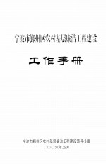 宁波市鄞州区农村<em>基层</em>廉洁工程建设  工作<em>手册</em>