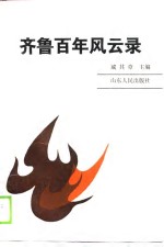 齐鲁<em>百年</em><em>风<em>云录</em></em>