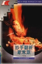 妙手翻新家常菜