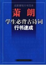 萧朗学生必背古诗词行书速成  名家硬笔行书范本
