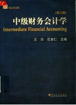 中级财务会计学  第3版