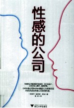 性感的公司  如何吸引并赢得客户员工及股东的芳心