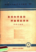 <em>自动</em><em>和</em>半<em>自动</em>焊接用的焊剂
