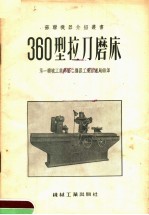 360型拉刀磨床