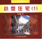 时尚家居巧设计  小型住宅  图集  1