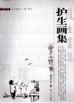 护生<em>画</em>集  第5集
