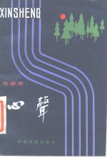 心声