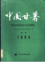 <em>中国</em>甘薯  第7卷  1994年
