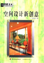 空间EQ——<em><em>室内</em><em>装饰</em></em>1000招  空间<em>设计</em>新创意