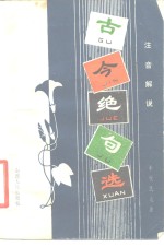古今绝句选