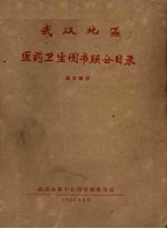 武汉地区医药<em>卫生</em>图书联合目录  西方<em>部分</em>