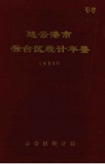 连云港市<em>云台</em>区统计年鉴  1990年