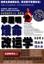 <em>李居</em>明谈四季人生  饿命改运学  上  春夏卷  饿金命·饿水命