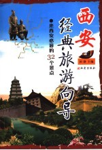 <em>西安</em>经典旅游向导  来<em>西安</em>必游的32个景点