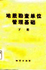 地质勘查单位管理基础  下