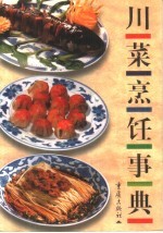川菜<em>烹饪</em>事典