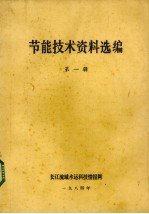 节能技术资料选辑  1984年第1辑  总第5辑