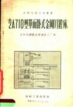 <em>2A</em>710型单面卧式金刚刀镗床