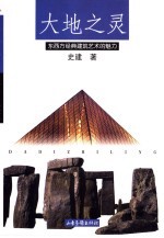 大地之灵  东西方经典建筑艺术的魅力