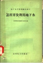 怎样<em>开发</em><em>利用</em>地下水