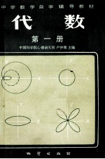 代数  <em>第<em>一册</em></em>