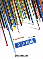 艺术<em>设计</em>五大<em>构成</em>系列丛书  立体<em>构成</em>