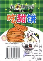 新阿凡<em>提</em>漫画  4  吃甜饼