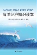 海洋经济<em>知识</em>读本