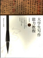 <em>大学</em>生<em>写作</em>能力<em>教程</em>