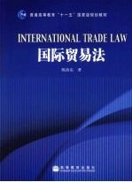 国际贸易法
