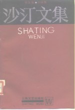 <em>沙汀</em>文集  第5卷  小说集