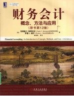 财务会计  概念、方法与应用  原书第12版