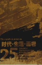 时代·生活·画卷  辽宁画院建院二十五周年优秀作品集