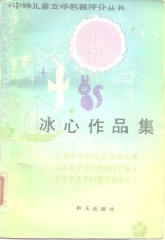<em>冰心</em>作品集