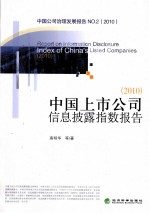 中国上市公司信息披露指数报告  2010