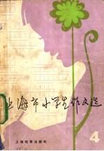 上海市小学生<em>作</em>文选  4