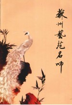 <em>江苏</em>文史资料  第128辑  苏州文史资料  第27辑  苏州艺苑名师