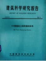 <em>建筑</em><em>科学</em>研究报告  XM型预应力张拉锚固体系