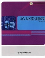 <em>UG</em> <em>NX</em>实训<em>教程</em>
