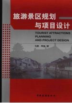 旅游景区规划与项目设计