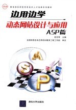 边用边学动态网站设计与应用 ASP篇