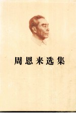 周恩来选集  上
