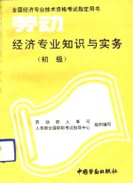 劳动经济专业知识与实务  初级