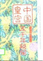 中国皇宫  上