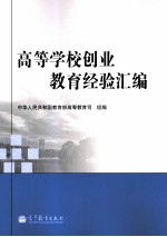 高等学校创业<em>教育</em>经验汇编