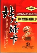 北大绿卡：高中思想政治  <em>必修</em><em>1</em>  <em>人教</em><em>版</em>