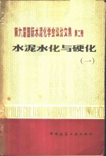 第六届国际水泥化学会议论文集  第<em>2</em>卷  水泥水化与硬化  1