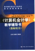 《计算机会计学》教学辅导书  教师用书