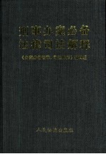 刑事办案必备<em>法律</em>、司法解释